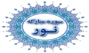 سوره نور