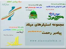 مجموعه استیکرهای میلاد پیامبر رحمت صلی الله علیه وآله وسلم