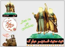 روزشمار عید غدیر