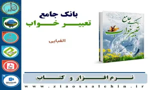 نرم افزار/ بانک جامع تعبیر خواب