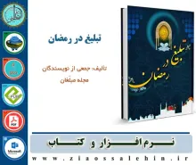 تبلیغ در رمضان