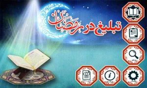 نرم افزار اندروید «تبلیغ در رمضان»