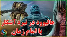 ببینید/ تلاش هالیوود برای به تاخیر انداختن ظهور امام زمان