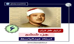 صوت | ترتیل جزء ششم قرآن کریم - استاد عبدالباسط