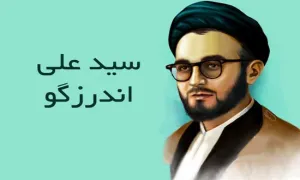 شهید سيدعلی اندرزگو