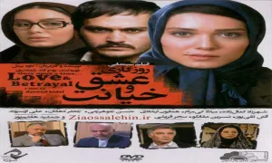 فیلم سینمایی روزگاری عشق و خیانت