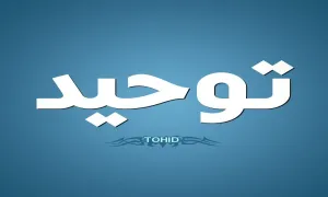 نصاب توحيد