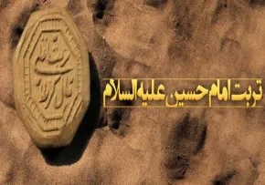 تربت امام حسین,تربت,شفا,گنجینه تصاویر ضیاءالصالحین