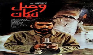 فیلم سینمایی وصل نیکان