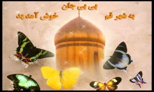 ورود حضرت معصومه سلام الله علیها به قم