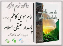 امام موسی کاظم علیه السلام پاسدار حقیقی اسلام