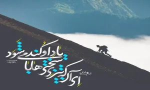 یاد خدا