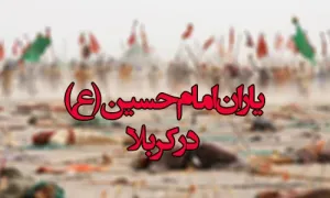 یاران امام حسین علیه السلام کربلا