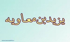 یزید بن معاویه,یزید,قاتل امام حسین,گنجینه تصاویر ضیاءالصالحین