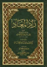 زاد المعاد - ويليه مفتاح الجنان