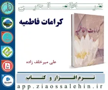 کرامات فاطمیه