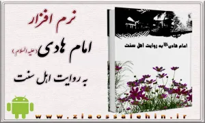 امام هادی(علیه السلام) به روایت اهل سنت