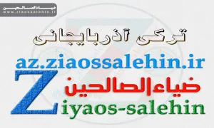 سایت آذری ضیاءالصالحین