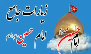 زیارت امام حسین (علیه السلام)