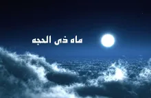 ذی الحجه