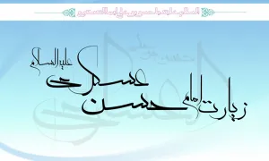 امام حسن عسکری علیه السلام