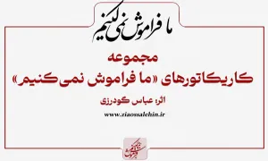 مجموعه کاریکاتور ما فراموش نمی کنیم، به مناسبت نه دی