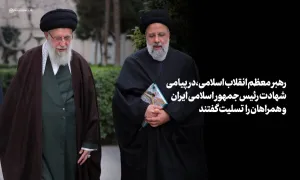 پیام تسلیت رهبر انقلاب اسلامی در پی شهادت آیت الله رئیسی و همراهان گرامی ایشان