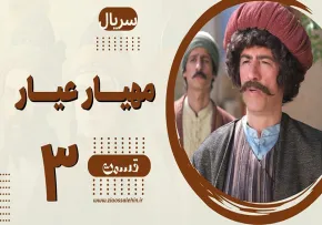 سریال مهیار عیار قسمت 3 سوم