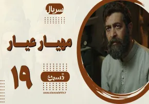 سریال مهیار عیار قسمت 19 نوزدهم