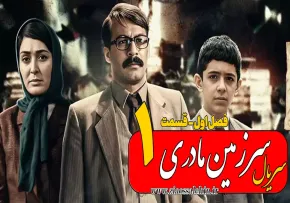 سریال سرزمین مادری - فصل اول - قسمت 1