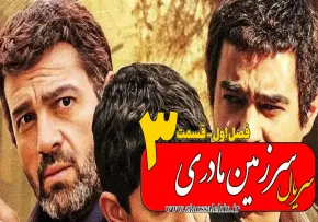 سریال سرزمین مادری - فصل اول - قسمت 3