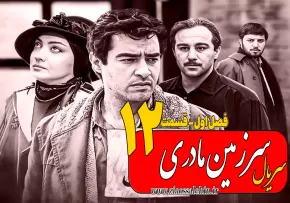 سریال سرزمین مادری - فصل اول - قسمت 12