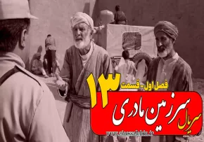 سریال سرزمین مادری - فصل اول - قسمت 13