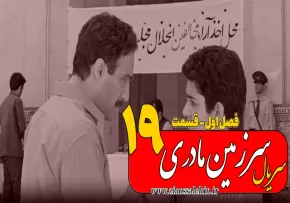 سریال سرزمین مادری - فصل اول - قسمت 19