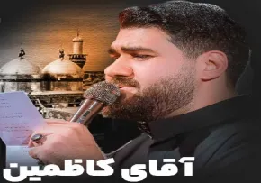 نماهنگ «آقای کاظمین» از حسن عطایی