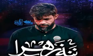 نماهنگ «ننه زهرا» با نوای حسین ستوده