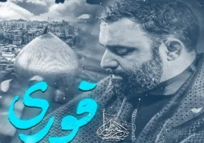 نماهنگ «فوری» از  کربلایی جواد مقدم