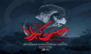 نماهنگ «حسرت کربلا» از حاج محمود کریمی