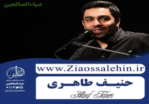 نماهنگ«راه وصال» از حنیف طاهری (کلیپ، صوت، متن)