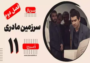 سریال سرزمین مادری - فصل دوم - قسمت 11