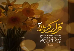 نماهنگ «قرار کربلا 2» با صدای امین قدیم