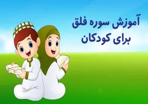 آموزش قرآن به کودکان - سوره فلق