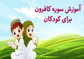 آموزش قرآن به کودکان - سوره کافرون