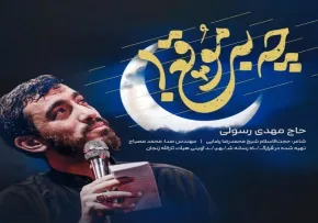 نماهنگ «چه به موقع» از مهدی رسولی