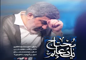 نماهنگ «محتاج یک دعایم» - محمدرضا طاهری