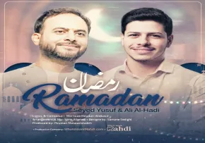  نماهنگ «رمضان» از سید یوسف و علی الهادی (کلیپ، صوت، متن)