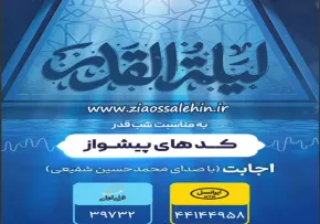 استوری اجابت با صدای محمدحسین شفیعی + کد پیشواز