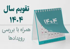 دانلود تقویم کامل سال 1404 با بررسی رویدادها