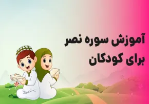 آموزش قرآن به کودکان - سوره عصر