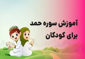 آموزش قرآن به کودکان - سوره حمد